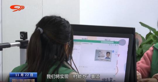 廣元昭化區(qū)政府便民智慧社區(qū)服務，實現(xiàn)83項便民事項“村能辦”