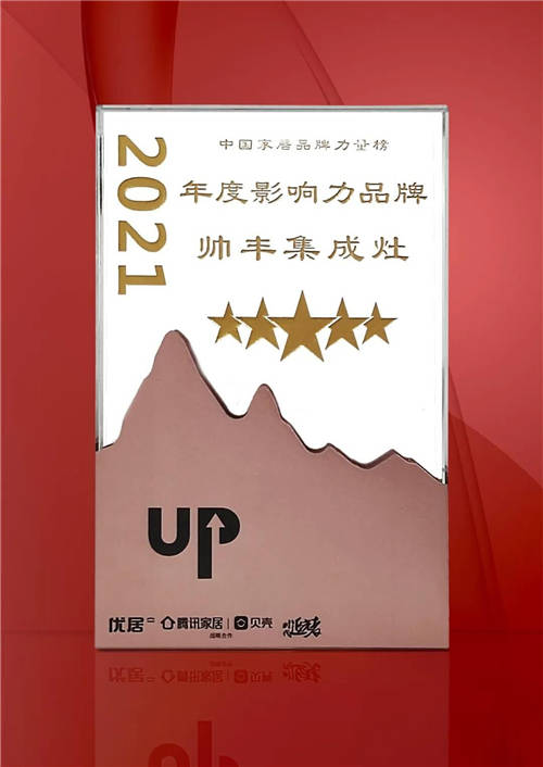 引領(lǐng)行業(yè)的“追光者”，集成灶十大品牌帥豐電器載譽(yù)而歸！