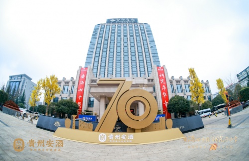 茅臺與安酒，貴州兩大歷史名酒共迎建廠70周年