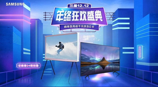 極致畫質(zhì)體驗，多重優(yōu)惠福利 三星電視京東年終狂歡盛典正式開啟
