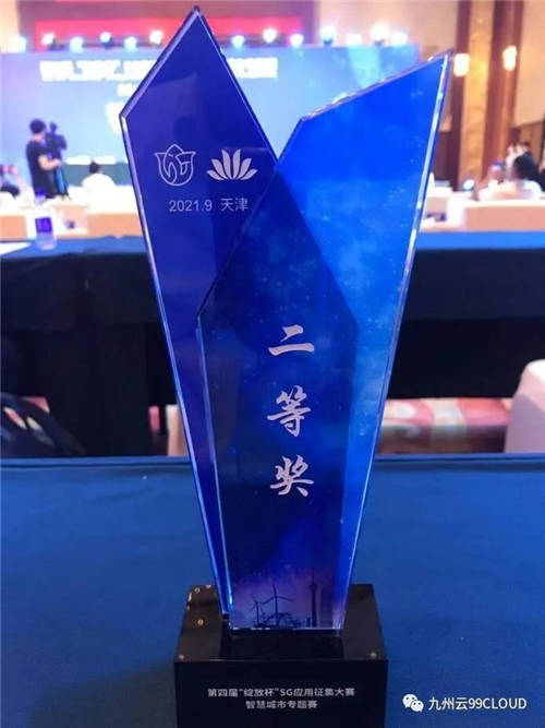 喜報(bào)！九州云獲第四屆“綻放杯”5G應(yīng)用征集大賽智慧城市專(zhuān)題賽二等獎(jiǎng)