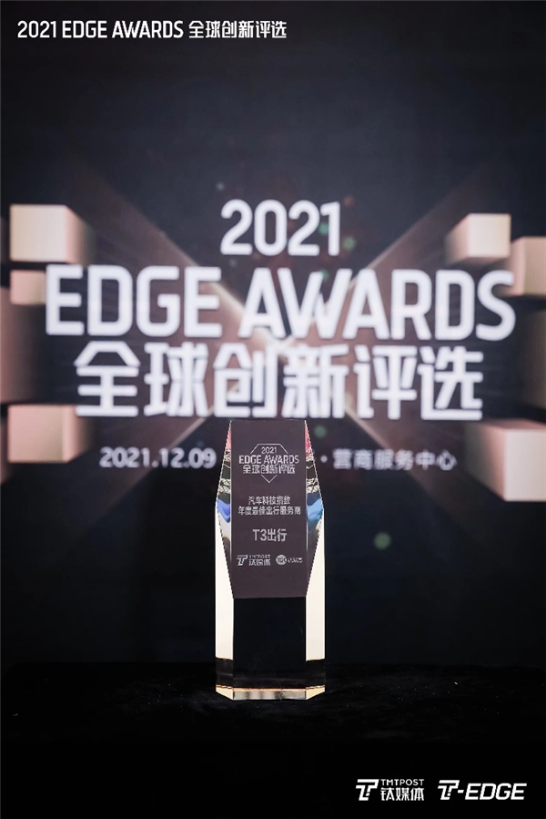 鈦媒體2021全球創(chuàng)新評選榜單揭曉 T3出行榮膺“年度最佳出行服務商”