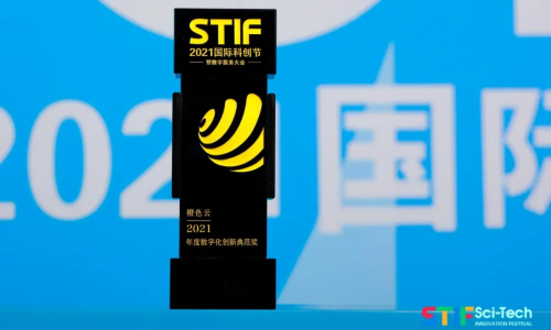 亮相STIF2021國(guó)際科創(chuàng)節(jié)暨2021數(shù)服會(huì)，橙色云斬獲數(shù)字化創(chuàng)新典范獎(jiǎng)