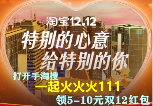 淘寶雙十二活動(dòng)玩法攻略京東雙12紅包 天貓雙十二和雙十一哪個(gè)優(yōu)惠力度大？