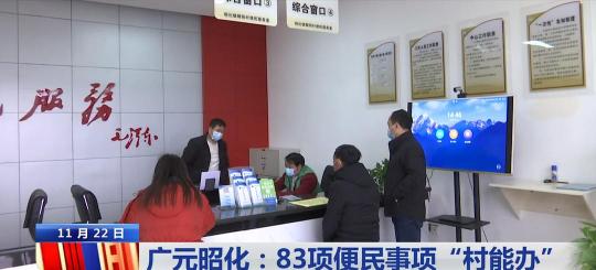 打造智慧便民服務(wù) 廣元市昭化區(qū)創(chuàng)新政務(wù)服務(wù)為群眾辦實事