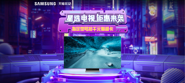暢享卓越視聽體驗(yàn) 三星電視天貓雙12鉅惠進(jìn)行中