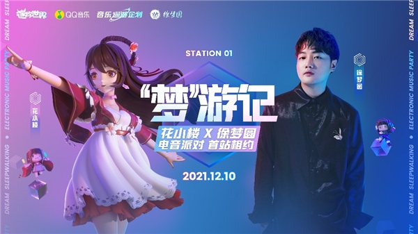 花小樓攜手徐夢圓開唱，《迷你世界》開啟首場元宇宙演唱會