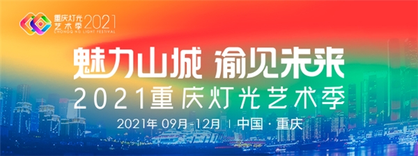 兩江四岸，魅力山城，光峰科技ALPD點(diǎn)亮2021重慶燈光藝術(shù)季
