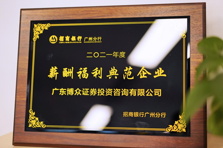 喜報！博眾投資獲“薪酬福利典范企業(yè)”，殊榮不斷