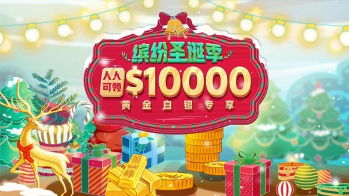圣誕狂歡季，你我一起行：領(lǐng)峰$10000贈金助迎黃金行情！