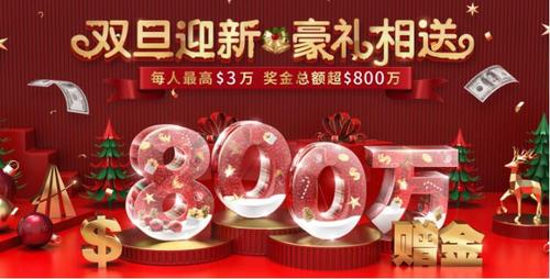 雙旦禮遇季，領(lǐng)峰環(huán)球$30000跨年福利火爆開(kāi)搶！