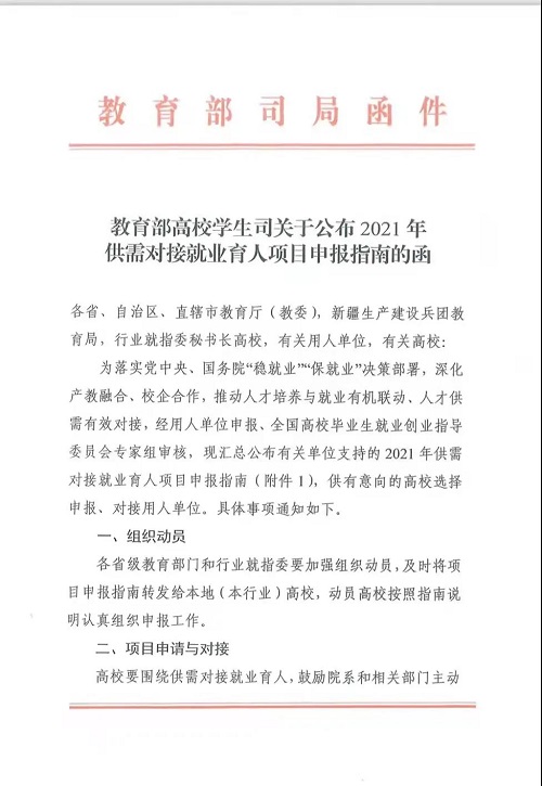 首批項目征集！麒麟軟件入選2021年教育部供需對接就業(yè)育人項目申報指南