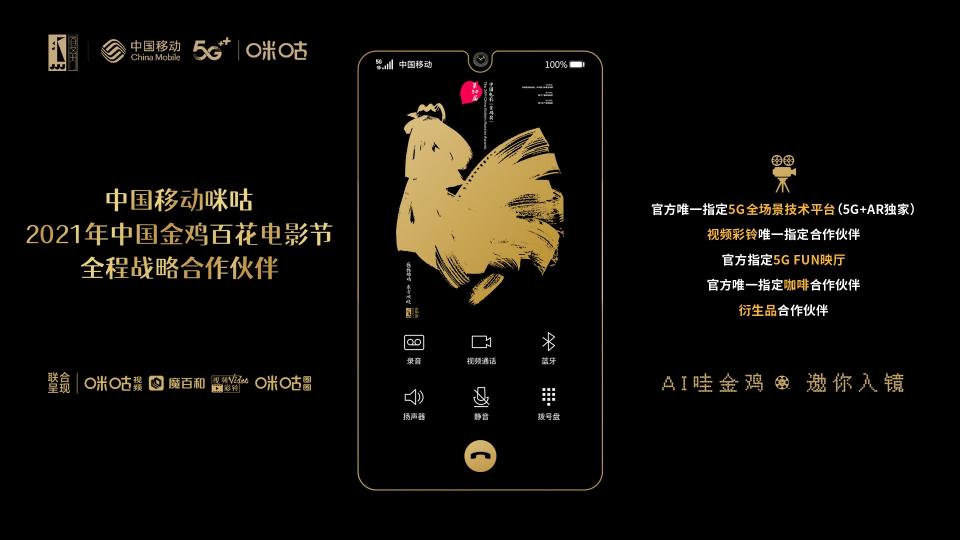 當(dāng)元宇宙遇上金雞百花電影節(jié)，中國(guó)移動(dòng)咪咕5G+AR打造創(chuàng)新沉浸式體驗(yàn)