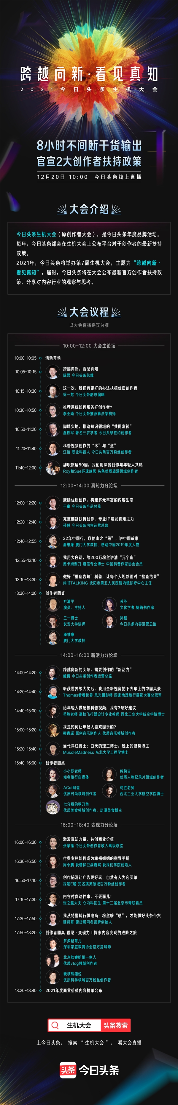 今日頭條生機(jī)大會12月20日將舉行 4場論壇20余位嘉賓8小時干貨直播