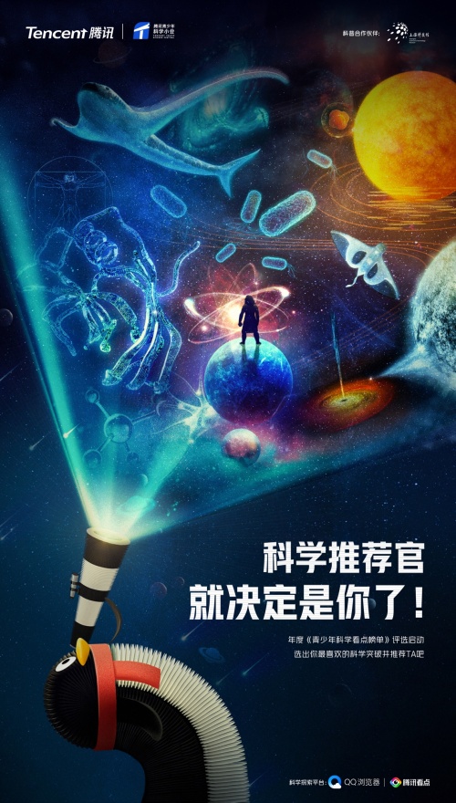 騰訊啟動年度科學看點榜單票選活動，邀請中國青少年評選年度科學突破