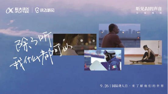 2021全球創(chuàng)新評選揭曉，訊飛聽見App獲“年度新消費產(chǎn)品”獎