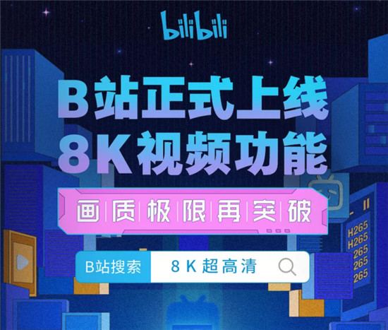 B站都支持8K視頻上傳了，新驍龍8移動(dòng)平臺(tái)的路子走對(duì)了嗎？