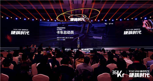 福佑卡車創(chuàng)始人單丹丹：產(chǎn)業(yè)互聯(lián)網(wǎng)效率制勝，公路貨運“標準化”演進｜WISE2021新經(jīng)濟之王大會