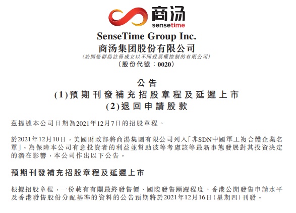 商湯-W暫緩赴港上市，老虎國際宣布退還客戶全部認購費用