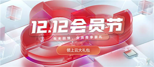 華為云雙十二會(huì)員節(jié)重磅來(lái)襲！低價(jià)秒殺、新老會(huì)員尊享豪禮！