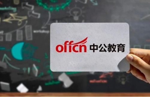 中公教育深耕職業(yè)教育軌道，不斷拓展邊界未來成長可期