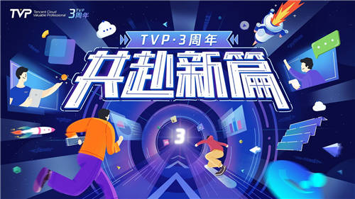 TVP三周年：聚力成長(zhǎng)，共赴新篇