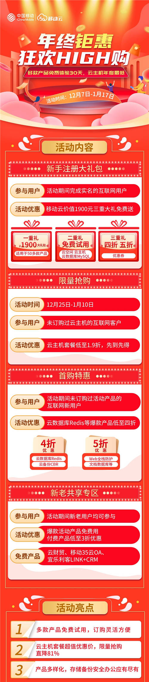 年終大促挑戰(zhàn)上云超低價(jià)，移動(dòng)云云主機(jī)直降81%！
