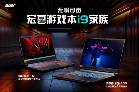 宏碁游戲本i9家族無懈可擊，頂級狂暴性能助力IEM完美收官