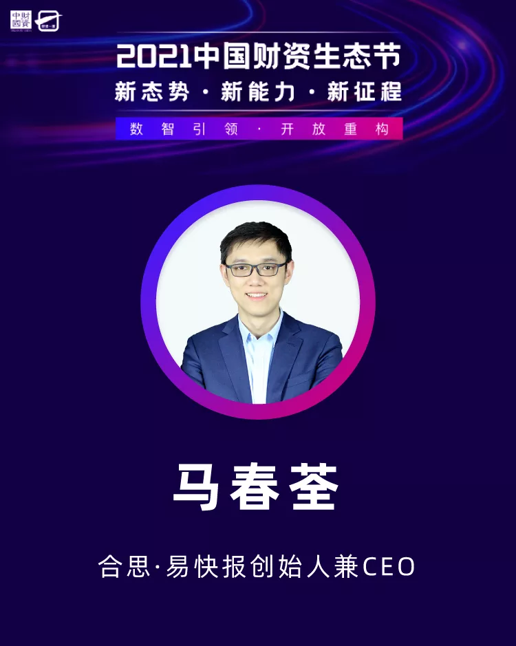 合思·易快報(bào)榮獲財(cái)資中國「2021中國財(cái)資獎(jiǎng)最佳費(fèi)控報(bào)銷服務(wù)商」