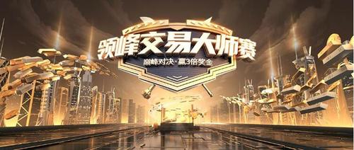 火爆PK！12月領(lǐng)峰交易大師賽全網(wǎng)約戰(zhàn)，每天瓜分百萬獎金！