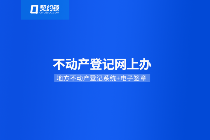 不動(dòng)產(chǎn)登記引入電子簽章，在線簽發(fā)證照證明，信息自主查詢、下載