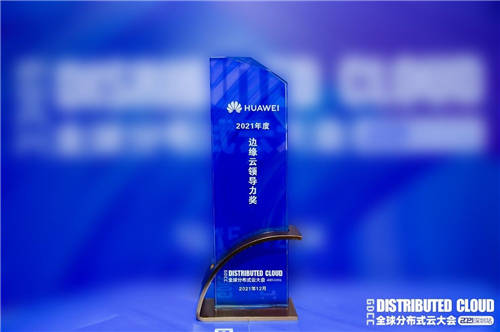 2021全球分布式云大會(huì)，華為云斬獲三項(xiàng)大獎(jiǎng)