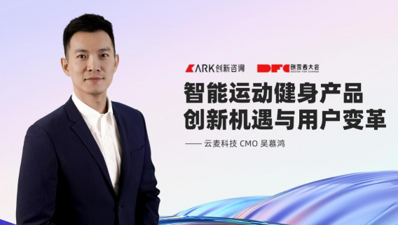 2021DFC創(chuàng)變者大會(huì)圓滿落幕，云麥科技聚焦行業(yè)變革創(chuàng)新