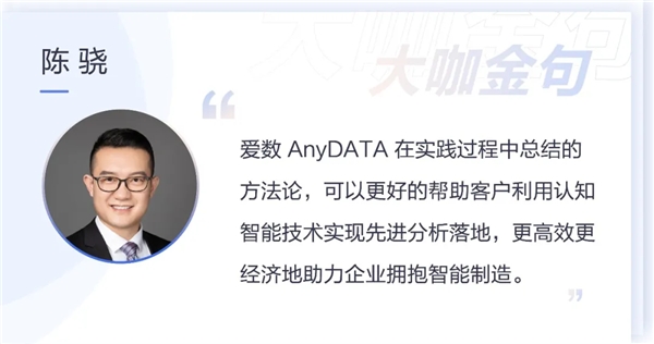 架起“認知橋”鋪就“智能路”，愛數AnyDATA重磅推出制造業(yè)先進分析解決方案