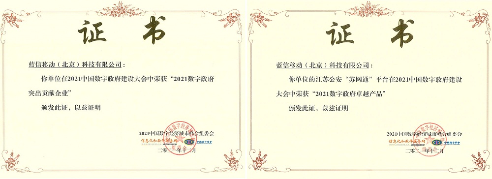 蟬聯(lián)！藍(lán)信摘取“2021‘?dāng)?shù)字政府’突出貢獻(xiàn)企業(yè)”桂冠！
