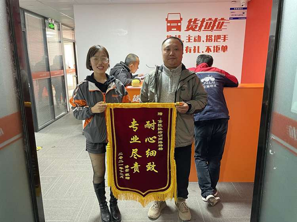 貨拉拉分公司90后員工：為司機(jī)著想獲贈(zèng)錦旗