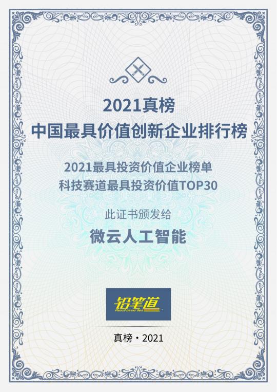 技術(shù)革新成為源動(dòng)力！微云人工智能上榜“2021最具投資價(jià)值企業(yè)榜TOP30”