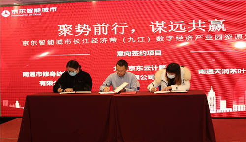 “聚勢前行，謀遠(yuǎn)共贏” 京東智能城市（九江）數(shù)字經(jīng)濟(jì)產(chǎn)業(yè)園南通資源對接會召開