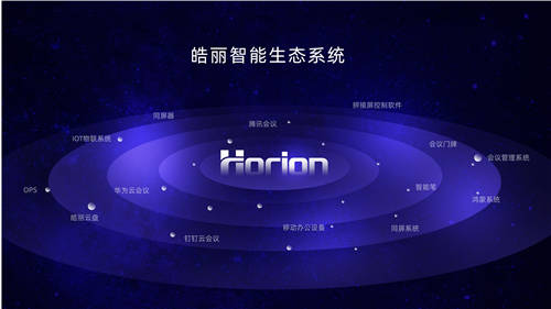 “市場競爭越激烈，皓麗模式越獨具一格?！?/></p><p>如何做突破?</p><p><strong>“打準比打快更重要。”</strong></p><p>“在北京這樣的城市，大一點的品牌都把這里當做主戰(zhàn)場，在這個城市的付出會更多。”為開拓市場，胡總不局限于常規(guī)路線，積極探索跨界合作。如今，企業(yè)開始對辦公家具的投入和辦公空間設計的重視大大提高，洞察到這樣一個趨勢，胡總團隊用行動說話：“這一個月，我們把北京所有做辦公家具的跑了一遍。”聯(lián)動辦公家具行業(yè)為共同推進辦公環(huán)境的提升提供新思路。</p><p>跨界探索全新的方式去做市場，這和皓麗產(chǎn)品做生態(tài)融合的理念不謀而合。除了快速迭代之外，皓麗產(chǎn)品也在全面對接軟件伙伴生態(tài)合作，打通騰訊云會議、華為云會議、釘釘云會議等，讓應用更加豐富，讓開放生態(tài)再上一個臺階。</p><p align=
