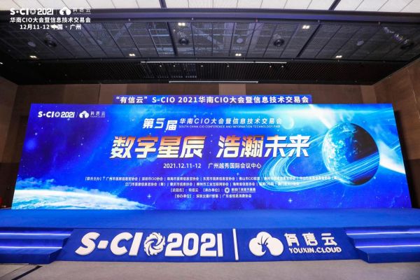 數(shù)字星辰，浩瀚未來｜2021年有信云華南CIO大會圓滿落幕