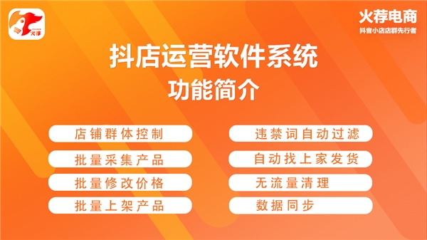 火薦電商抖店系統(tǒng)，一站式解決抖音小店無貨源店群運營難題！