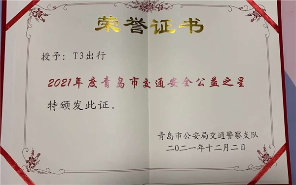 警企聯(lián)動(dòng)守護(hù)安全出行 T3出行榮獲“青島交通安全公益之星”稱(chēng)號(hào)