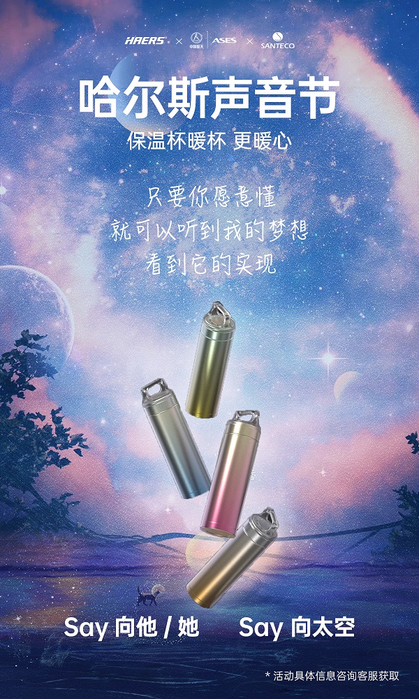 聲音也能坐火箭上天？哈爾斯跨界攜手埃依斯航天，首屆哈爾斯聲音節(jié)來(lái)了！