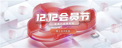 老用戶尊享六大權(quán)益，華為云雙十二重磅福利大回饋