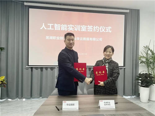 攜手共建人工智能實(shí)訓(xùn)室，華云數(shù)據(jù)與蕪湖職業(yè)技術(shù)學(xué)院達(dá)成戰(zhàn)略合作