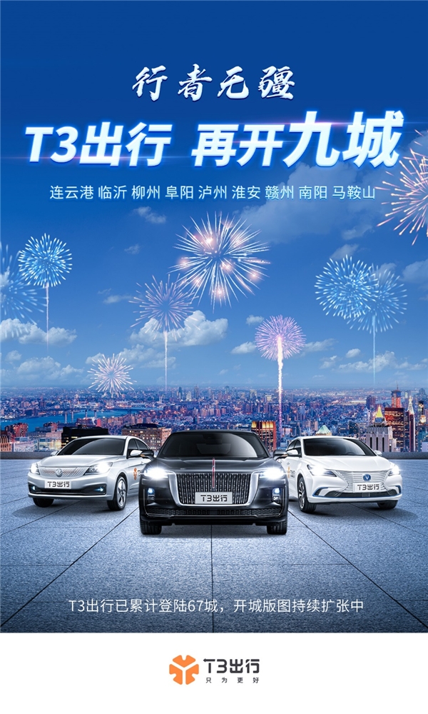 9城同開！ T3出行登陸連云港等9城 全國化布局再提速