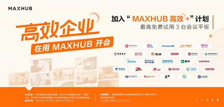 逾八成企業(yè)青睞智能會(huì)議，MAXHUB方案為何更受用戶(hù)認(rèn)可？