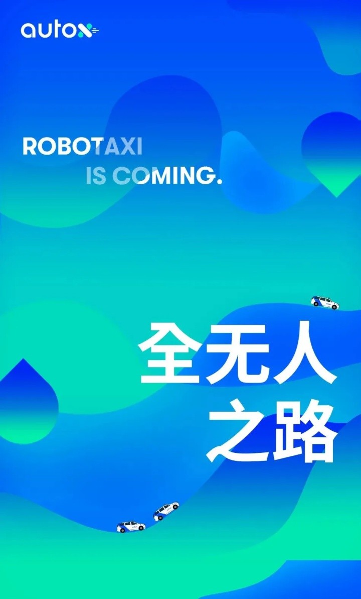 開拓中國RoboTaxi，AutoX的全無人之路