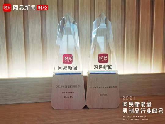 藍河獲2021網(wǎng)易新能量·乳制品行業(yè)峰會雙料大獎，詮釋標桿品牌實力