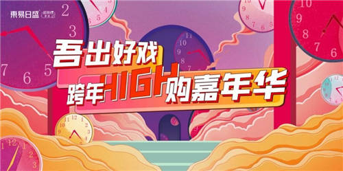 東易日盛跨年high購嘉年華來襲，超多活動鉅惠！